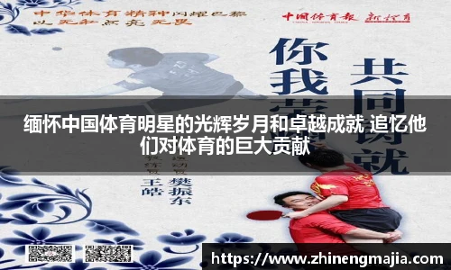 缅怀中国体育明星的光辉岁月和卓越成就 追忆他们对体育的巨大贡献