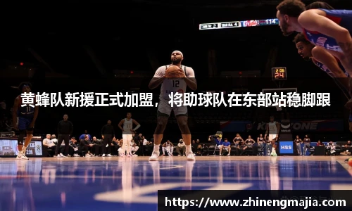 黄蜂队新援正式加盟，将助球队在东部站稳脚跟