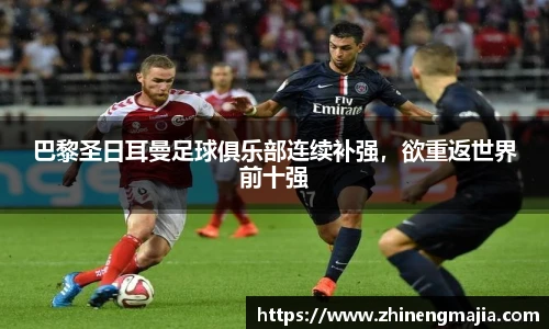 巴黎圣日耳曼足球俱乐部连续补强，欲重返世界前十强