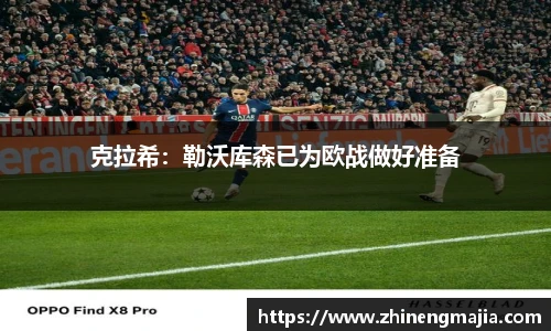 克拉希：勒沃库森已为欧战做好准备
