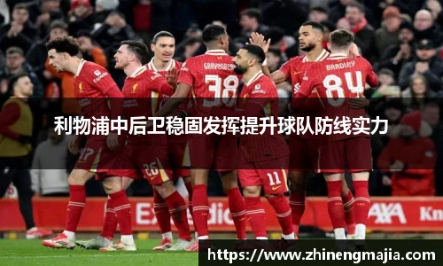利物浦中后卫稳固发挥提升球队防线实力