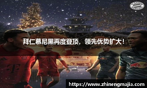 拜仁慕尼黑再度登顶，领先优势扩大！