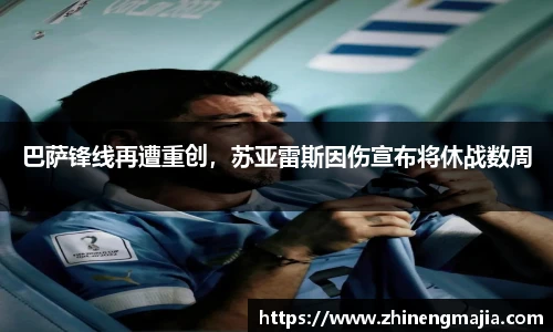巴萨锋线再遭重创，苏亚雷斯因伤宣布将休战数周
