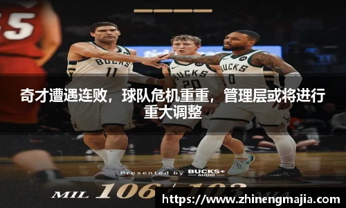 奇才遭遇连败，球队危机重重，管理层或将进行重大调整