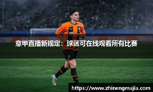 意甲直播新规定：球迷可在线观看所有比赛