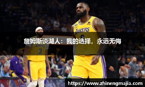 詹姆斯谈湖人：我的选择，永远无悔