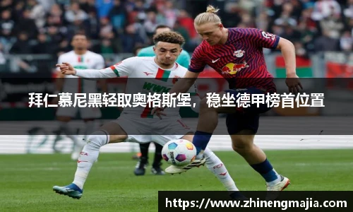 拜仁慕尼黑轻取奥格斯堡，稳坐德甲榜首位置
