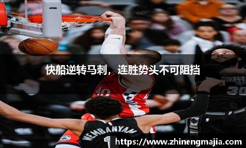 快船逆转马刺，连胜势头不可阻挡