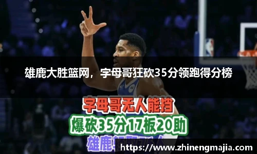 雄鹿大胜篮网，字母哥狂砍35分领跑得分榜