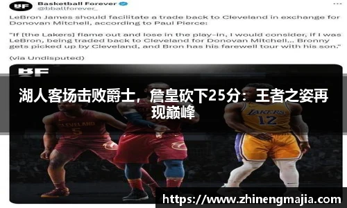 湖人客场击败爵士，詹皇砍下25分：王者之姿再现巅峰