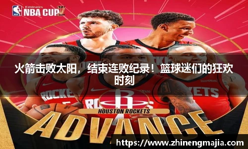 火箭击败太阳，结束连败纪录！篮球迷们的狂欢时刻