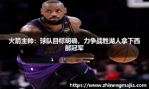 火箭主帅：球队目标明确，力争战胜湖人拿下西部冠军