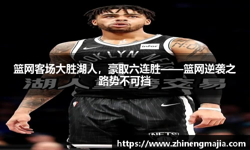 篮网客场大胜湖人，豪取六连胜——篮网逆袭之路势不可挡