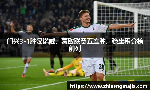 门兴3-1胜汉诺威，豪取联赛五连胜，稳坐积分榜前列
