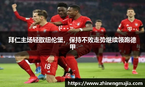 拜仁主场轻取纽伦堡，保持不败走势继续领跑德甲