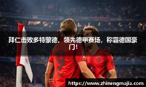 拜仁击败多特蒙德，领先德甲赛场，称霸德国豪门！