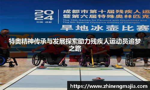 特奥精神传承与发展探索助力残疾人运动员追梦之路