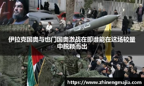 伊拉克国奥与也门国奥激战在即谁能在这场较量中脱颖而出