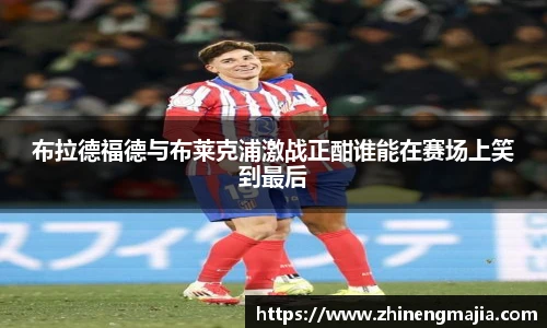 布拉德福德与布莱克浦激战正酣谁能在赛场上笑到最后