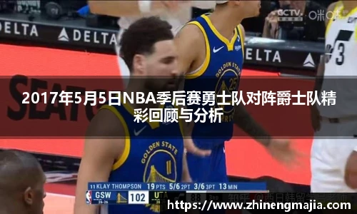 2017年5月5日NBA季后赛勇士队对阵爵士队精彩回顾与分析