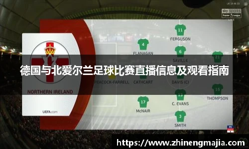 德国与北爱尔兰足球比赛直播信息及观看指南