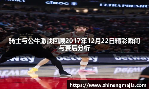 骑士与公牛激战回顾2017年12月22日精彩瞬间与赛后分析