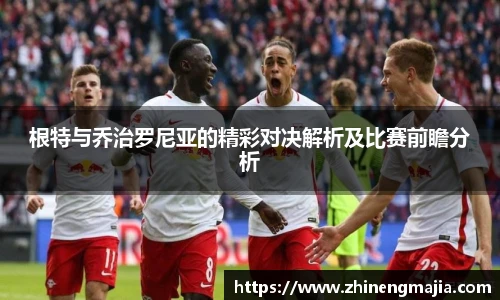 根特与乔治罗尼亚的精彩对决解析及比赛前瞻分析