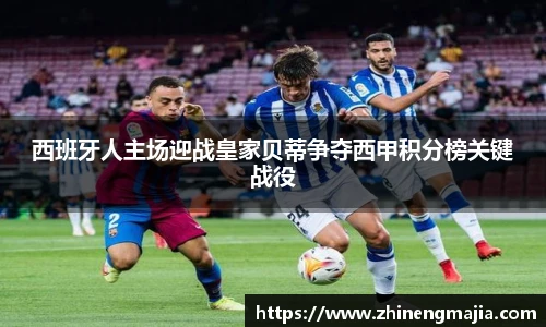 西班牙人主场迎战皇家贝蒂争夺西甲积分榜关键战役