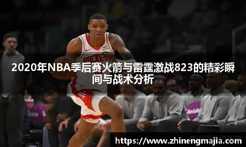 2020年NBA季后赛火箭与雷霆激战823的精彩瞬间与战术分析