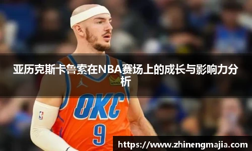 亚历克斯卡鲁索在NBA赛场上的成长与影响力分析