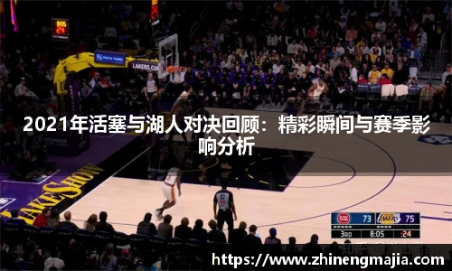 2021年活塞与湖人对决回顾：精彩瞬间与赛季影响分析