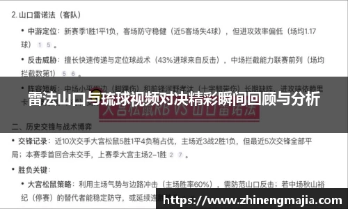 雷法山口与琉球视频对决精彩瞬间回顾与分析