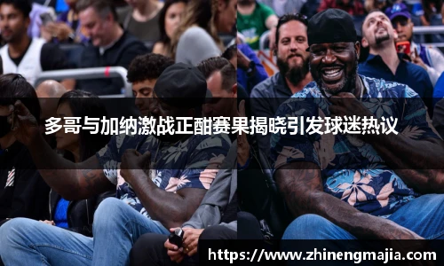 多哥与加纳激战正酣赛果揭晓引发球迷热议