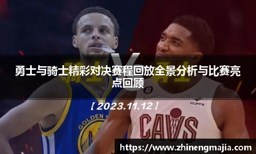 勇士与骑士精彩对决赛程回放全景分析与比赛亮点回顾