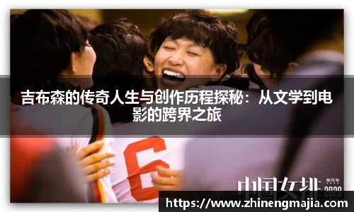 吉布森的传奇人生与创作历程探秘：从文学到电影的跨界之旅