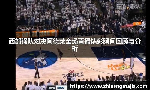 西部强队对决阿德莱全场直播精彩瞬间回顾与分析