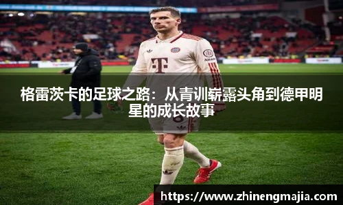 格雷茨卡的足球之路：从青训崭露头角到德甲明星的成长故事