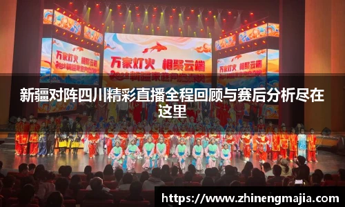 新疆对阵四川精彩直播全程回顾与赛后分析尽在这里