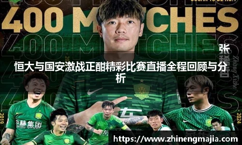 恒大与国安激战正酣精彩比赛直播全程回顾与分析