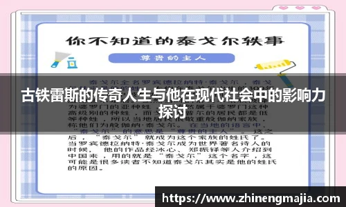 古铁雷斯的传奇人生与他在现代社会中的影响力探讨