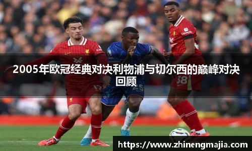 2005年欧冠经典对决利物浦与切尔西的巅峰对决回顾