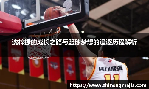 沈梓捷的成长之路与篮球梦想的追逐历程解析