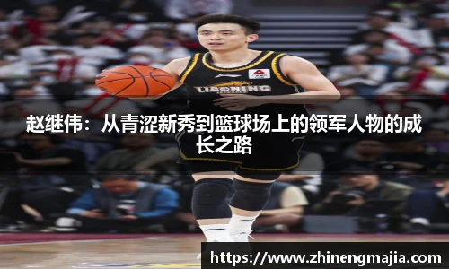 赵继伟：从青涩新秀到篮球场上的领军人物的成长之路